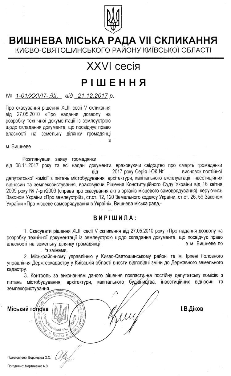 РІШЕННЯ ХХVI СЕСІЇ VIІ СКЛИКАННЯ від 21.12.2017 року